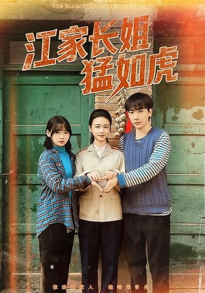 江家长姐猛如虎}