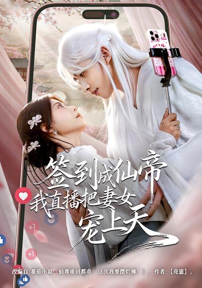 签到成仙帝我直播把妻女宠上天}