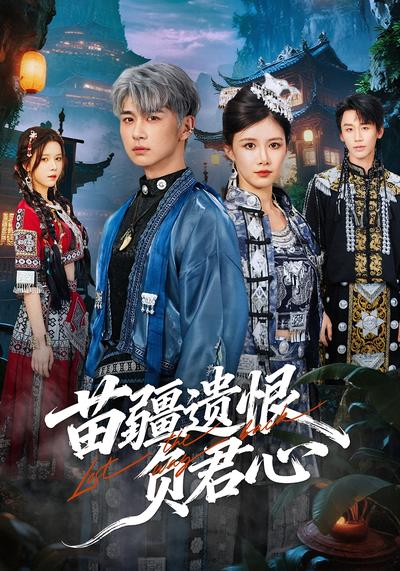 苗疆遗恨负君心}