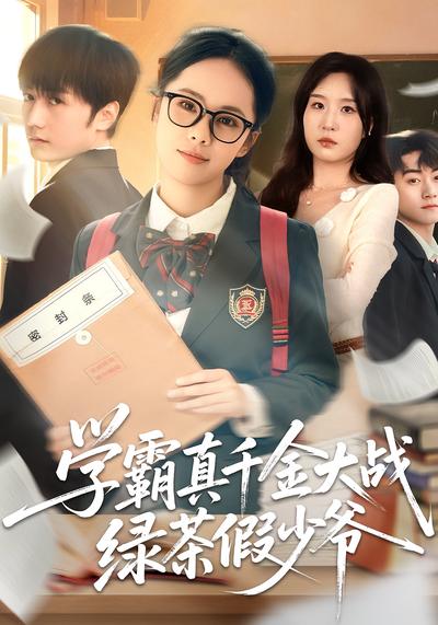 学霸真千金大战绿茶假少爷}