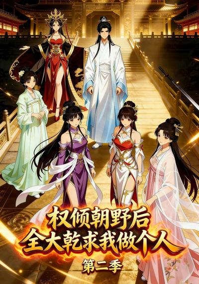 权倾朝野后，全大乾求我做个人第2季}