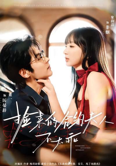 捡来的合约夫人不太乖}