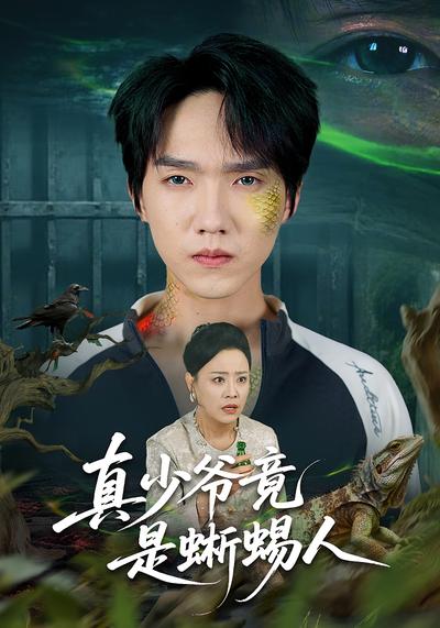 真少爷竟是蜥蜴人}