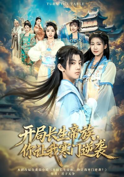 开局长生帝族，你让我寒门逆袭}