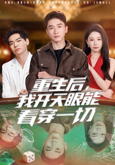 重生后，我开天眼能看穿一切}