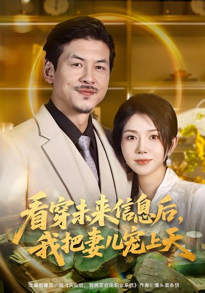看穿未来信息后，我把妻儿宠上天}