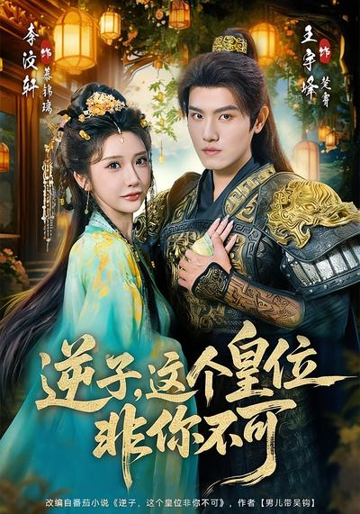 逆子，这个皇位非你不可}