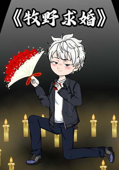 牧野求婚}