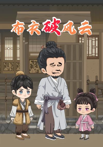 布衣破风云}