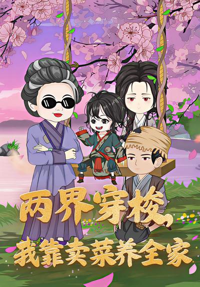 两界穿梭我靠卖菜养全家}