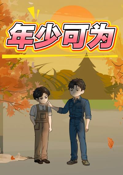 年少可为}