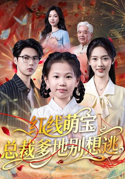 红线萌宝总裁爹地别想逃}