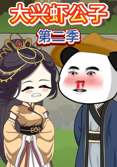 大兴虾公子第二季}