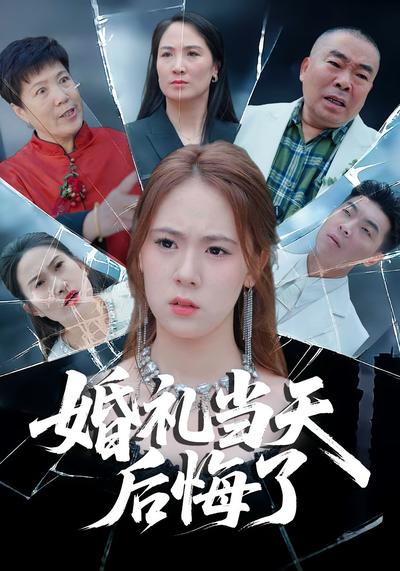 婚礼当天后悔了}