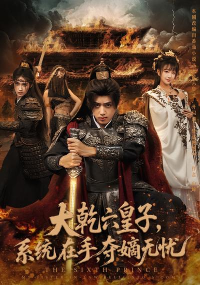 大乾六皇子，系统在手，夺嫡无忧}