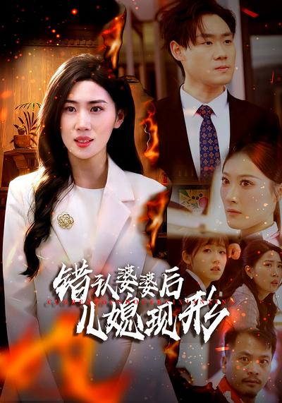 错认婆婆后儿媳现形}