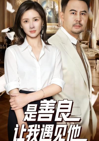 是善良让我遇见他}