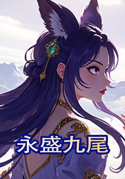 永盛九尾}