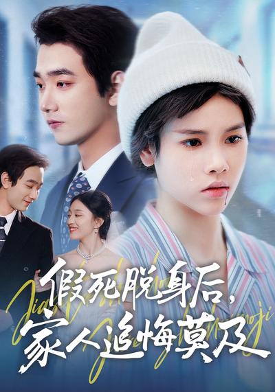 假死脱身后，家人追悔莫及}