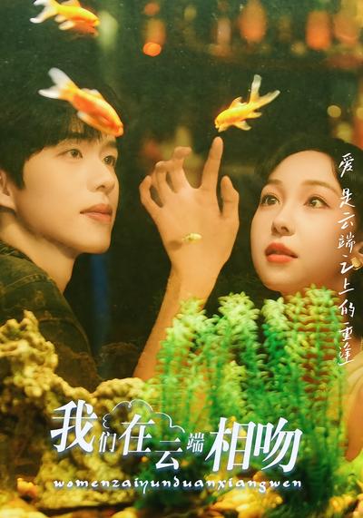 我们在云端相吻}