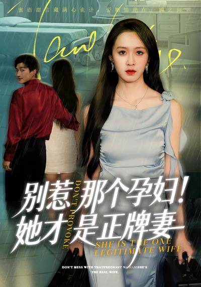 别惹那个孕妇！她才是正牌妻}
