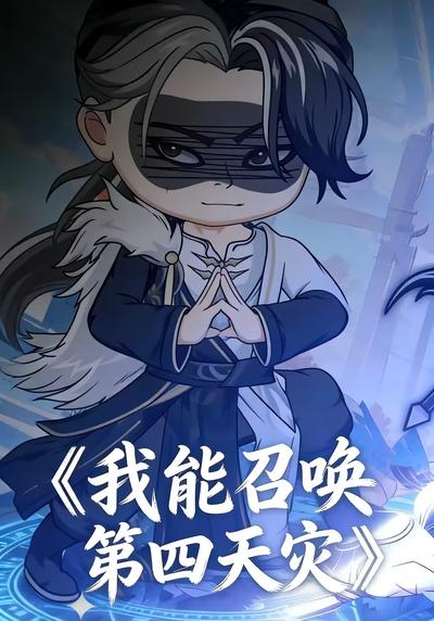我能召唤第四天灾}