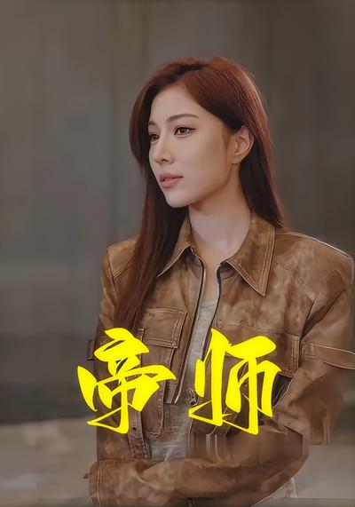 帝师}