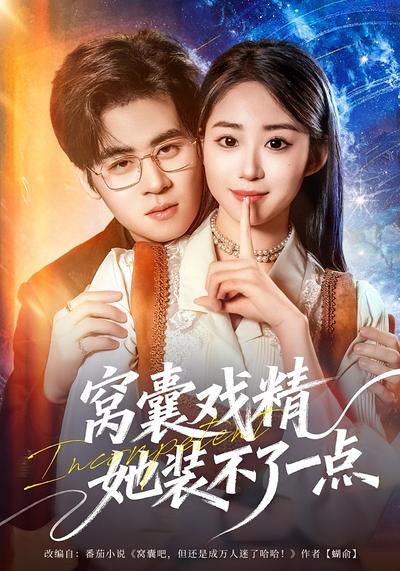 窝囊戏精她装不了一点}