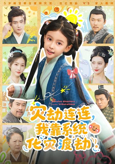 灾劫连连，我靠系统化灾渡劫}