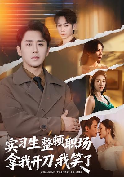 实习生整顿职场拿我开刀，我笑了}