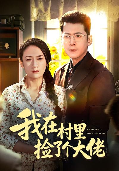 我在村里捡了个大佬}