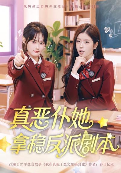 真恶仆她拿稳反派剧本}