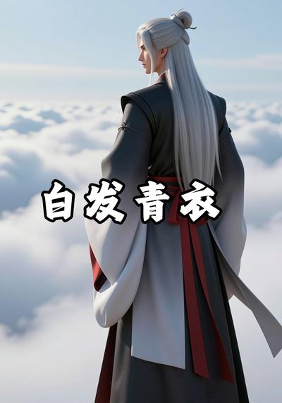 白发青衣}