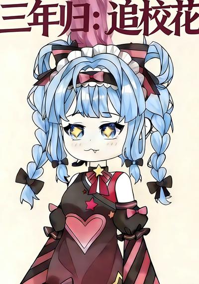 三年归：追校花}