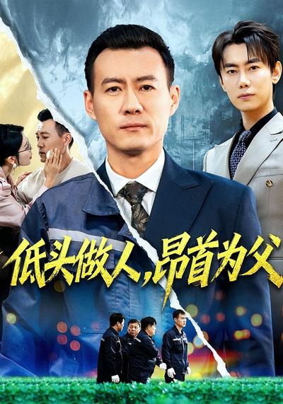 低头做人，昂首为父}