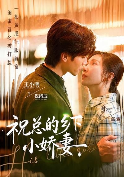 祝总的乡下小娇妻}