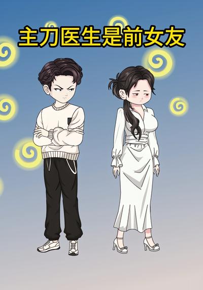 主刀医生是前女友}