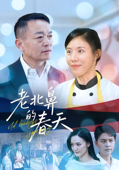 老北鼻的春天}