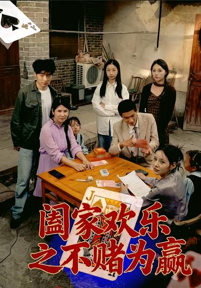 阖家欢乐之不赌为赢}