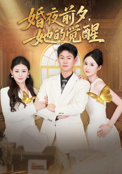 婚夜前夕，她的觉醒}