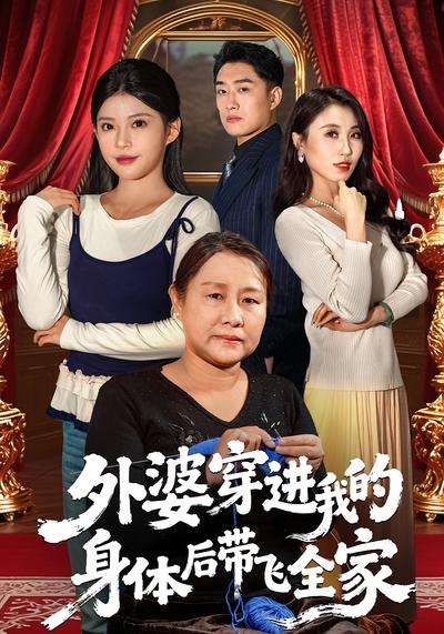 外婆穿进我的身体后带飞全家}