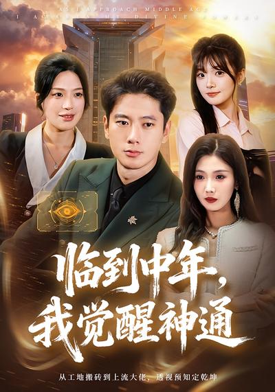 临到中年，我觉醒神通}