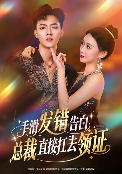 手滑发错告白，总裁直接扛去领证}