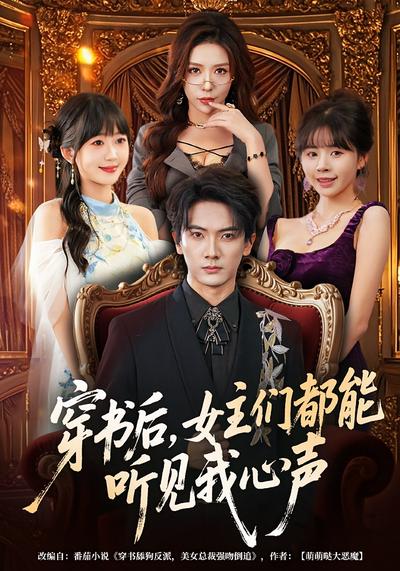 穿书后，女主们都能听见我心声}