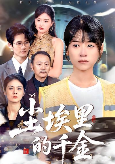 尘埃里的千金}