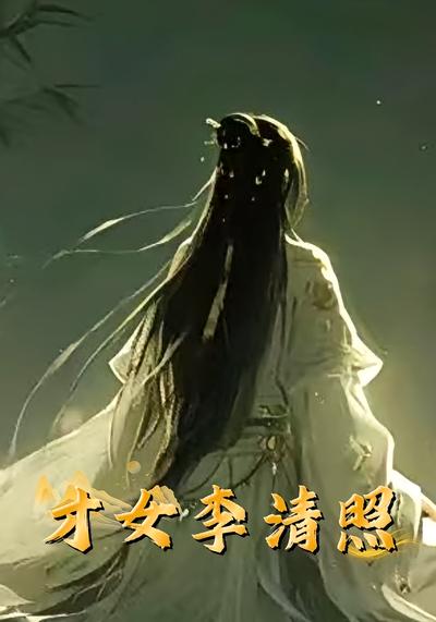 才女李清照}