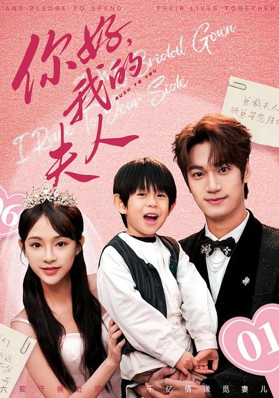 你好，我的夫人}