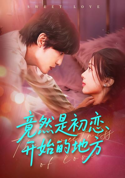 竟然是初恋开始的地方}