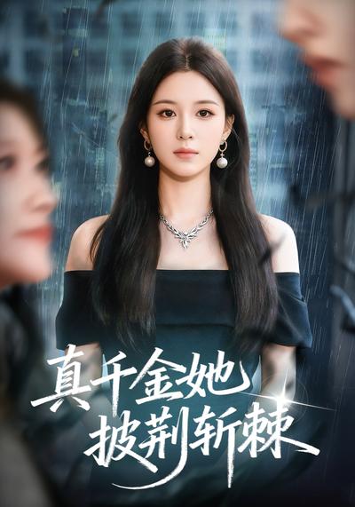 真千金她披荆斩棘}