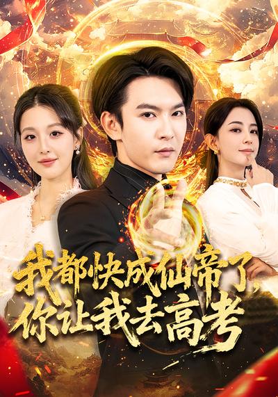 我都快成仙帝了，你让我去高考}